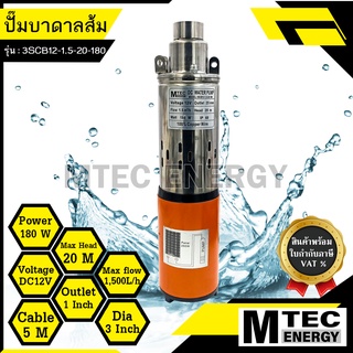 [3SCB12-1.5-20-180] ปั๊มน้ำบาดาล DC12V 180W ปั๊มน้ำบาดาลโซล่าเซลล์ ชนิดแปรงถ่าน (พร้อมใบกำกับภาษี)