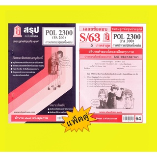 สรุปชีทราม + ข้อสอบชีทราม POL2300 / PA200 การบริหารรัฐกิจเบื้องต้น (แพ็คคู่)