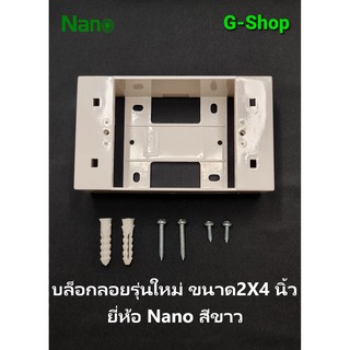 บล็อกลอยรุ่นใหม่ ขนาด 2X4 นิ้ว สีขาว ยี่ห้อ NANO กล่องลอย กล่องลอย บ๊อกลอยขอบเหลี่ยม