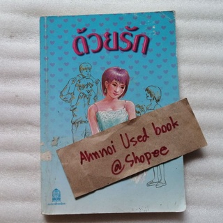 ด้วยรัก หนังสือเสริมประสบการณ์ครอบครัวศึกษา ระดับมัธยมศึกษา