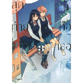 สุดท้ายก็คือเธอ เล่ม3 (Mg) นิโอะ นากาทานิ