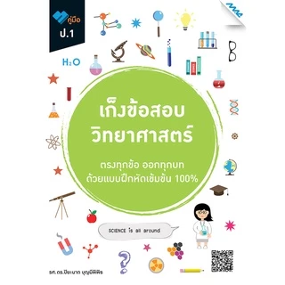 เก็งข้อสอบ ป.1 BY MAC EDUCATION (สำนักพิมพ์แม็ค)