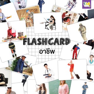 Flashcardแฟลชการ์ดอาชีพ