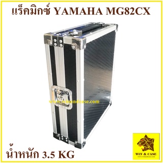 กล่องมิกซ์ YAMAHA MG82CX แร็คมิกซ์ กล่องใส่มิกซ์เซอร์  กล่องใส่มิกซ์​ แร็คมิกเซอร์ mixer เคสมิกซ์ แร็คใส่เครื่องเสียง