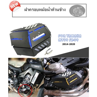 ฝาครอบหม้อน้ำด้านข้าง MT09 FZ-09 ป้องกันหม้อน้ำด้านข้าง ตกแต่งเชลล์ยามเสริมถังรองน้ำ สำหรับ YAMAHA อะไหล่มอเตอร์ไซค์