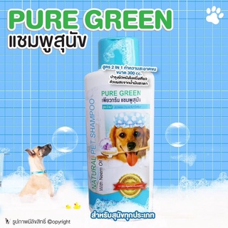 PURE GREEN เเชมพูสุนัข สูตร2in1 สำหรับสุนัขทุกประเภท 300 cc โดย Yes pet shop