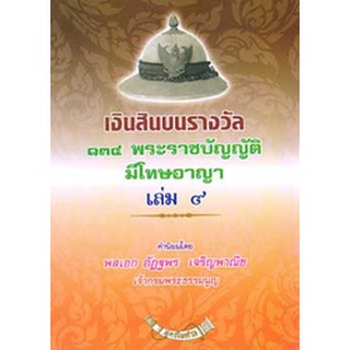 เงินสินบนรางวัล 134 พระราชบัญญัติที่มีโทษทางอาญา เล่ม 9