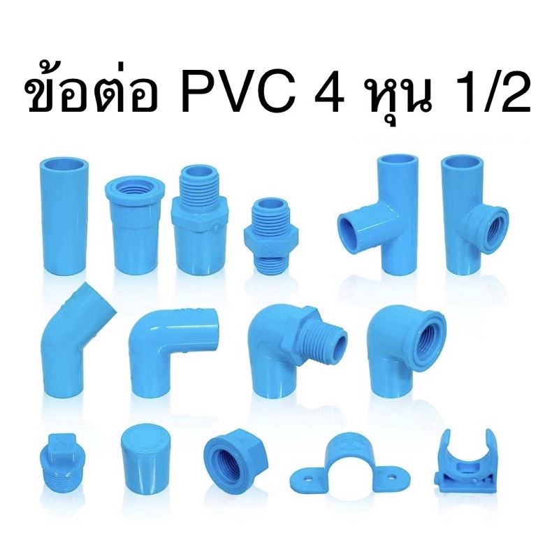 ข้อต่อ PVC ขนาด 1/2 หรือ 4 หุน ธรรมดา