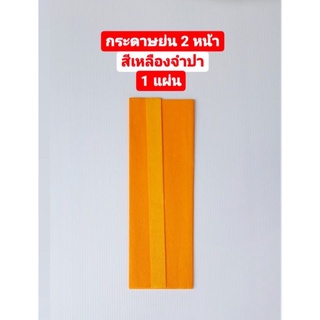 กระดาษ กระดาษย่น2 หน้า สีเหลืองจำปา (Jasmines Crepe Paper) 1 แผ่น