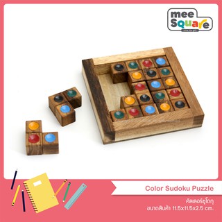 เกมไม้ซูโดกุคัลเลอร์ Color Sudoku Puzzle ของเล่นไม้เสริมพัฒนาการ เกมฝึกสมอง Wooden Brain Teaser Puzzle