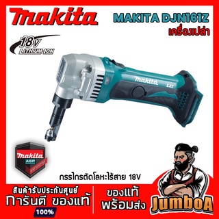 MAKITA DJN161Z กรรไกรไร้สาย กรรไกรตัดโลหะไร้สาย MAKITA 18V เครื่องเปล่า ไม่รวมแบตเตอรี่และเเท่นชาร์จ