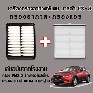 Msmile  กรองแอร์  มาสด้า 2 ไส้กรองแอร์ MAZDA 2 SKYACTIV, CX-3 ปี 2014-2020  มาสด้า 2 สกายแอคทีพ #DB9L-61-J6X  E43