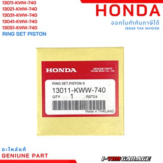 Honda wave110i scoopyi ZoomerX แหวนลูกสูบแท้ (13011-KWW-740,13021-KWW-740,13031-KWW-740,13041-KWW-740,13051-KWW-740)