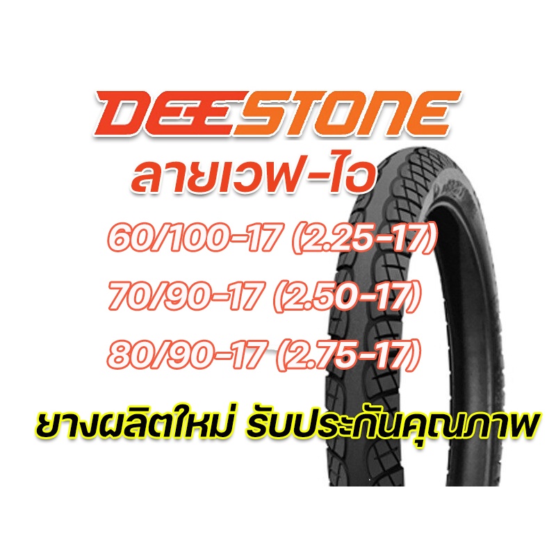 ยางนอก DEESTONE D983 ลายเวฟไอ 2.25-17(60/100-17), 2.50-17(70/90-17), 2.75-17(80/90-17) ยางใหม่ มี มอ