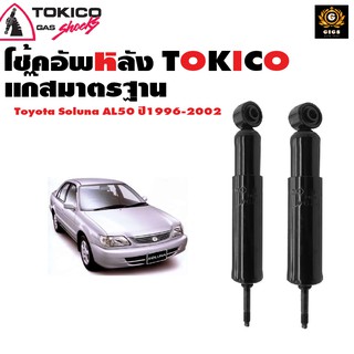 Tokico โช้คอัพ หน้า หลัง 1คันรถ Toyota Soluna AL50 ปี1996-2002 โช๊คอัพหน้า โช้คหน้า โช๊คหน้า โตโยต้า โซลูน่าหยดน้ำ