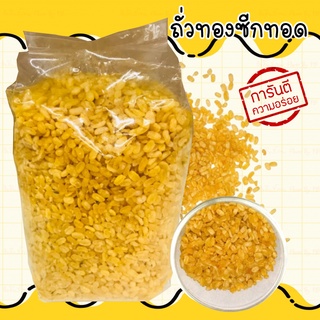 ถั่วทอง ถั่วเขียวซีก โรยเกลือ หนัก 1 KG พร้อมรับประทาน ถั่ว ถั่วทอด ถั่วอบกรอบ ถั่วโรยเกลือ กับแกล้ม