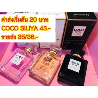 ์น้ำหอม COCO SILIYA 3 กลิ่น พร้อมรับออเดอร์