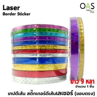 Laser Border Sticker เทปตีเส้น สติ๊กเกอร์ตีเส้น เลเซอร์ (ขอบตรง) ยาว 9 หลา