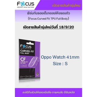 OPPO Watch 41mm Focus Curved Fit TPU Full Body ฟิล์มกันรอยเต็มจอลงโค้งรอบตัว แบบใส โฟกัส (ของแท้100%)