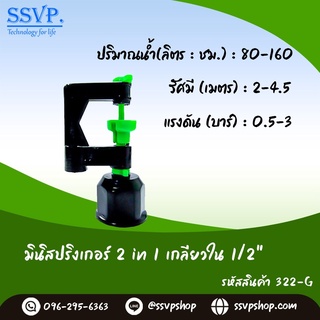 มินิสปริงเกอร์ 2in1 เกลียวใน 1/2" รหัสสินค้า 322-G