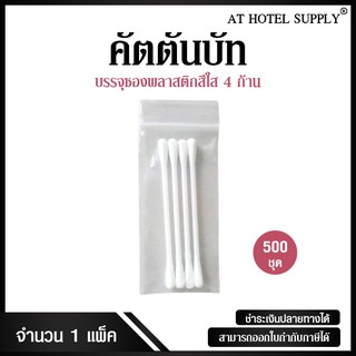 คัตตันบัท 4 ก้าน  รุ่น ซองซิปใส แบบไม่พิมพ์โลโก้ จำนวน 500 ชิ้น, ชิ้นละ 1.72 บาท สำหรับห้องพักในโรงแรม รีสอร์ท และAirbnb