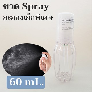 ขวดสเปรย์ขนาด 60 mL. แบบละอองเล็กพิเศษ