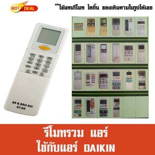 รีโมทแอร์ DAIKIN (ไม่ต้องจูน) รุ่นรวม ไดกิ้น FOR DAIKIN