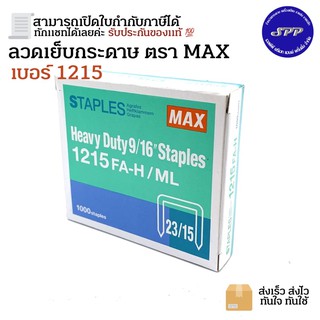 ลวดเย็บประดาษ MAX เบอร์ 1215 FA-H/ML