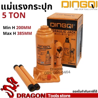 แม่แรงกระปุก 5 TON DINGQI แม่แรงยกรถ แม่แรงไฮดรอลิค