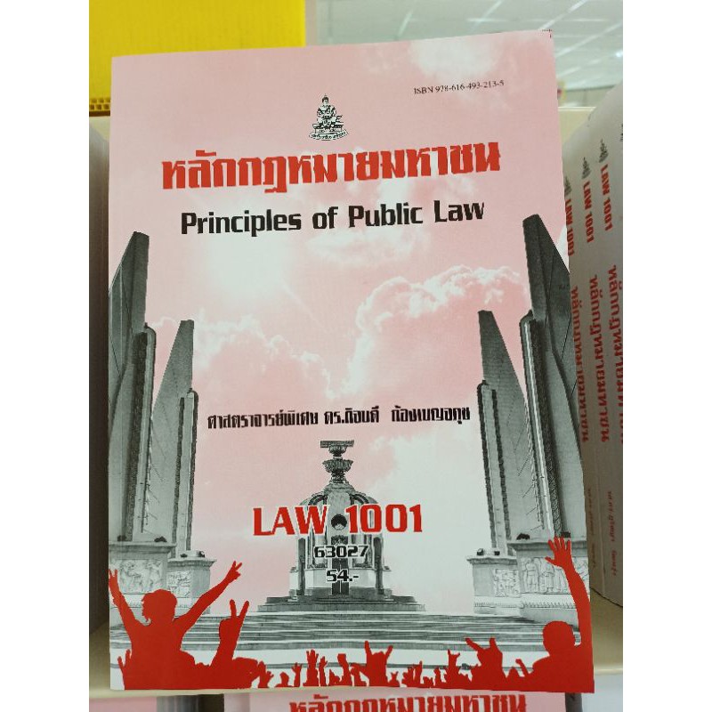 LAW1001หลักกฎหมายมหาชนหนังสือเรียนมอรามคำแหงมือ1