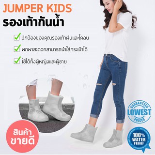 Jumper Kids ซิลิโคนรองเท้ากันฝน ถุงหุ้มรองเท้า Rain Cusodie ที่คลุมรองเท้า พร้อมพื้นยางกันลื่น รุ่น - 918