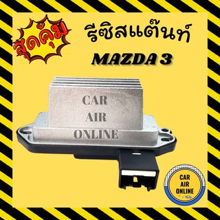 รีซิสแตนท์ แอร์รถยนต์ OEM มาสด้า 3 เครื่อง 2000 BK แอร์ออโต้ รีซิสเตอร์ RESISTOR MAZDA 305 - 12 พัดลมแอร์ แอร์ โบเวอร์