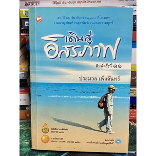 เดินสู่อิสรภาพ +CD (ประมวล เพ็งจันทร์)