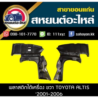 พลาสติกใต้เครื่อง toyota ALTIS 2001-2006 T/W