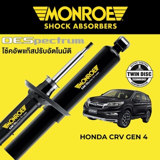 MONROE OESpectrum โช๊คอัพ Honda CRV Gen 4