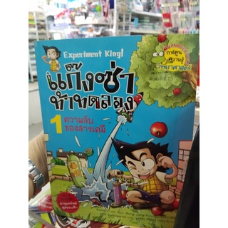 แก๊งซ่าท้าทดลอง  ความลับของสารเคมี เล่ม1 (ฉบับการ์ตูน)