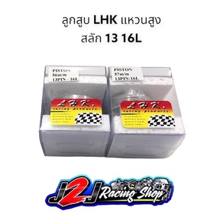 ลูกสูบ LHK แหวนสูง สลัก13 ขนาด 56-57-59มิล