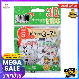 หน้ากากอนามัย 3D 3033 Size S เด็ก3-7 ปี สีขาว แพ็ค 5 ชิ้นDISPOSABLE FACE MASK YAMADA 3033 SIZE S KIDS 3-7 YEARS WHITE PA