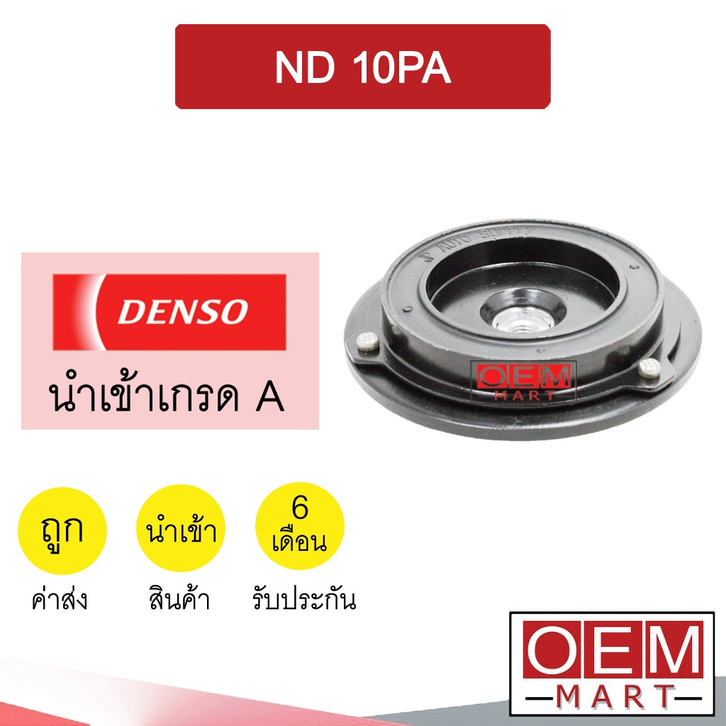 จานหน้าคลัช นำเข้า นิปปอน 10PA หน้าคลัช คอมแอร์ มูเลย์ พูเลย์ แอร์รถยนต์ DENSO NIPPON 0003 212