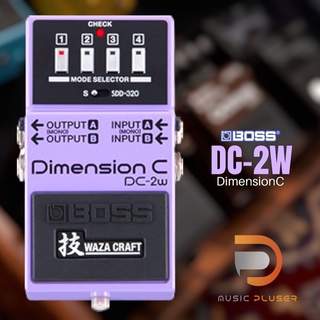 Boss DC-2W Dimension C Effect กีตาร์เสียงคอรัสรุ่นใหญ่ ปรับแนวเสียงได้กว้าง 2in 2out พร้อมประกันหลังการขาย 1ปี