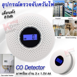 Carbon Monoxide Detector CO Sensor เครื่องตรวจจับวันไฟ สัญญาณเตือนไฟไหม้ ดัง 85db ตัวจับควันไฟ 0-999 PPM เซนเซอร์จับควัน