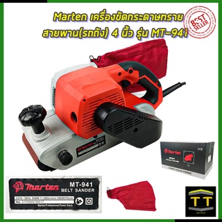 MARTEN เครื่องขัดกระดาษทราย-สายพาน(รถถัง) 4 นิ้ว - รุ่น MT-941