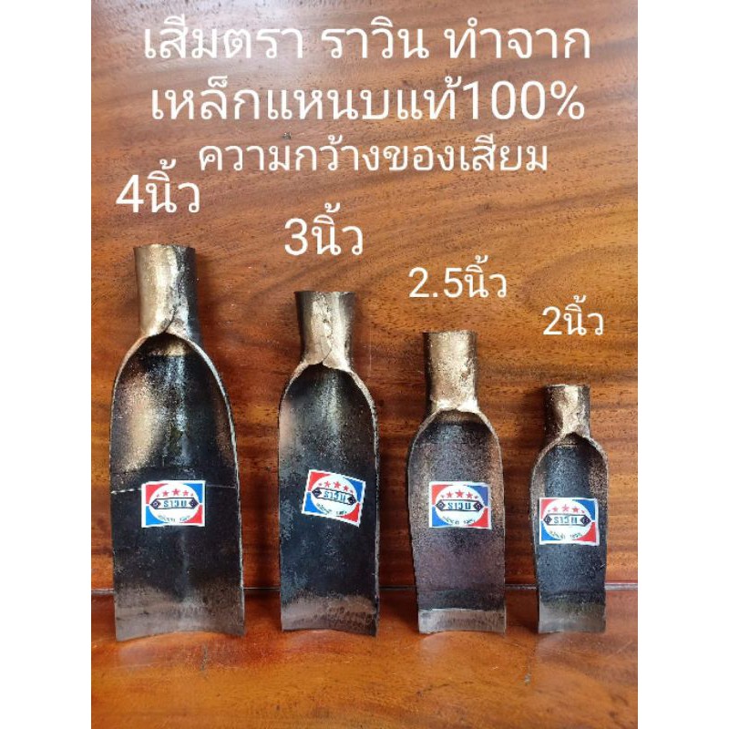 เสียมหน้า 2" เสียมหน้า 2.5" เสียมหน้า 3" เสียมหน้า 4" ตรา ราวิน