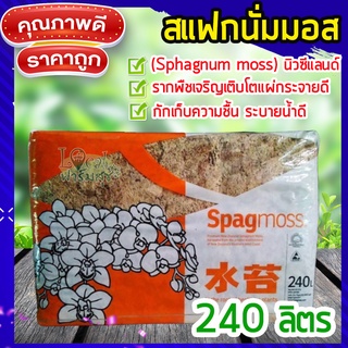 เบสโกรว์สแฟกนั่มมอส 240 ลิตร🍂 (SPHAGNUM MOSS) 3 กก. สแฟกนั่มมอสคุณภาพดี เพิ่มความชื้นให้ต้นไม้ รากไม่เน่า