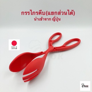 Yourcook - กรรไกรคีบ กรรไกรถอดได้ เป็น ช้อนส้อม ที่คีบอาหาร กรรไกรครัว กรรไกรอเนกประสงค์ กรรไกรอาหาร นำเข้าจากญี่ปุ่น