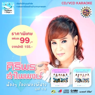 GMM GRAMMY CD/VCD KARAOKE น้องๆ ร้องเพลงพี่นาง ชุดที่ 1-2