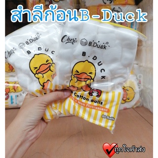 สำลีก้อน B-DUCK ขนาด 80 ชิ้น / แพ็ค สำลีเช็คแผล สำลีเช็คหน้า