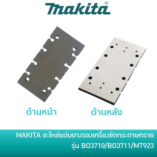 MAKITA อะไหล่แผ่นยางรองฐานเครื่องขัดกระดาษทรายแบบสั่น [140441-9] รุ่น BO3700 / BO3710 / BO3711 / MT923 / M9203