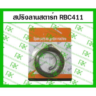 *สปริงลานสตาร์ท RBC411 สำหรับเครื่องตัดหญ้า
