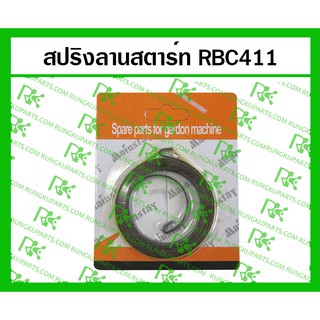 *สปริงลานสตาร์ท RBC411 สำหรับเครื่องตัดหญ้า